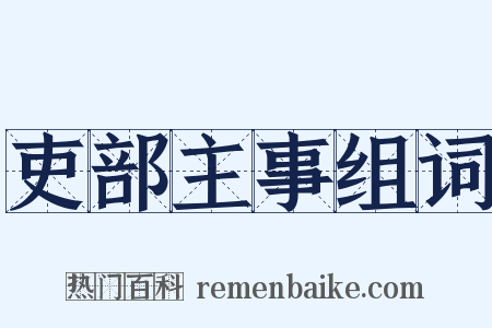 吏部主事组词是什么意思的图片